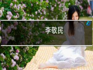 李敬民(关于李敬民的简介)