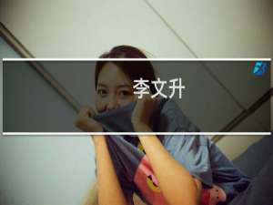 李文升(关于李文升的简介)