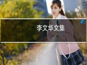李文华文集(关于李文华文集的简介)