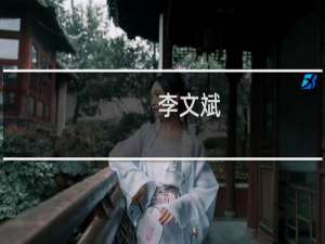 李文斌(关于李文斌的简介)