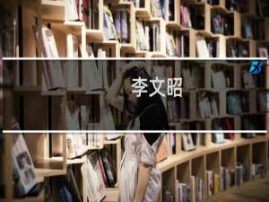 李文昭(关于李文昭的简介)