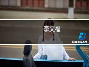 李文福(关于李文福的简介)
