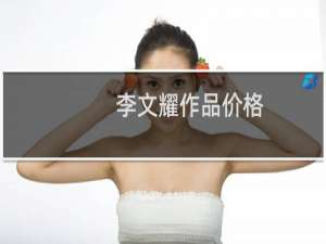 李文耀作品价格