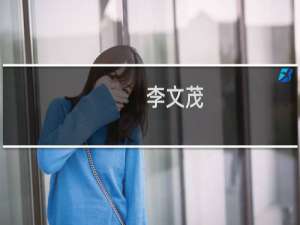 李文茂(关于李文茂的简介)