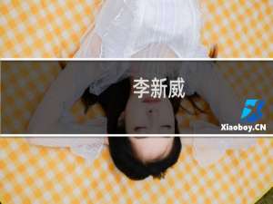 李新威(关于李新威的简介)