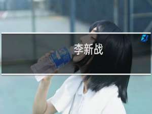 李新战(关于李新战的简介)
