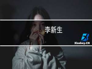 李新生(关于李新生的简介)