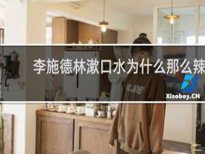 李施德林漱口水为什么那么辣