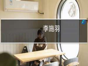 李施羽(关于李施羽的简介)