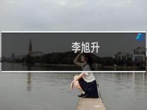 李旭升(关于李旭升的简介)