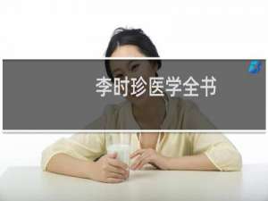 李时珍医学全书(关于李时珍医学全书的简介)