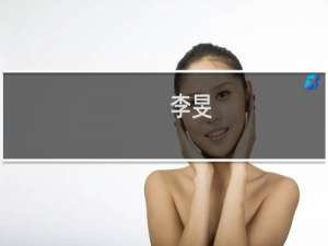 李旻(关于李旻的简介)