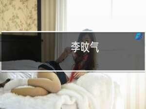 李旼气(关于李旼气的简介)