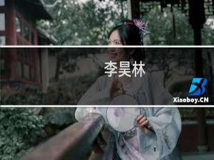 李昊林(关于李昊林的简介)