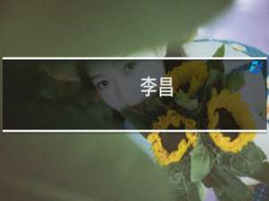 李昌(关于李昌的简介)
