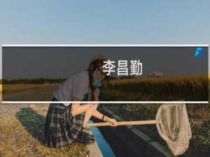 李昌勤(关于李昌勤的简介)