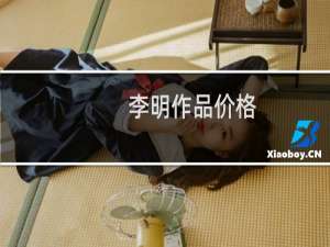 李明作品价格