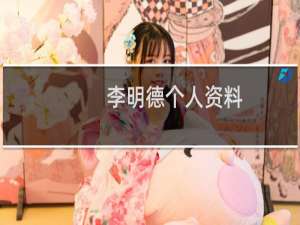 李明德个人资料