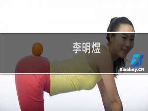 李明煜(关于李明煜的简介)