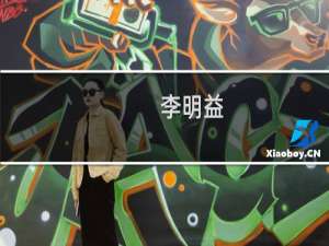 李明益(关于李明益的简介)