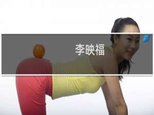 李映福(关于李映福的简介)