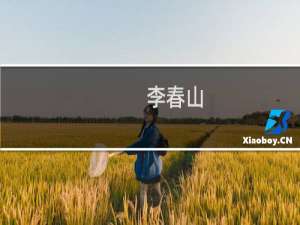 李春山(关于李春山的简介)