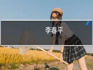 李春平