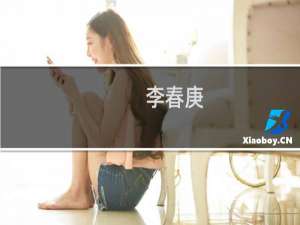 李春庚(关于李春庚的简介)