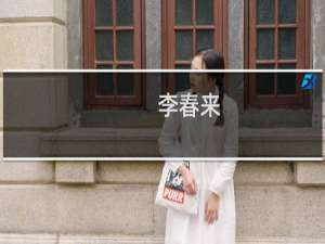 李春来(关于李春来的简介)