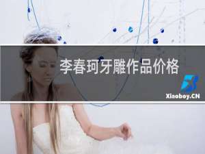 李春珂牙雕作品价格
