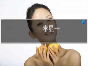 李显一(关于李显一的简介)