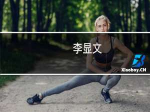 李显文(关于李显文的简介)