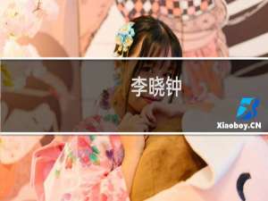 李晓钟(关于李晓钟的简介)