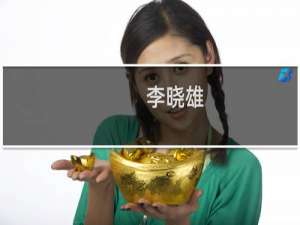 李晓雄(关于李晓雄的简介)