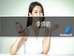 李晓驷(关于李晓驷的简介)