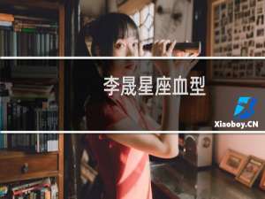 李晟星座血型