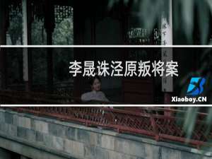 李晟诛泾原叛将案(关于李晟诛泾原叛将案的简介)