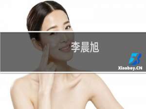 李晨旭(关于李晨旭的简介)