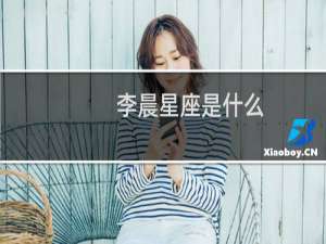 李晨星座是什么
