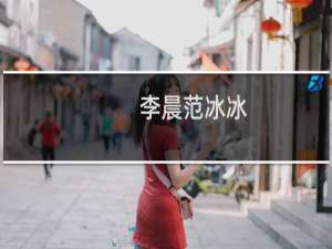 李晨范冰冰（李晨阳是谁）