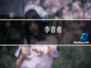 李普者(关于李普者的简介)