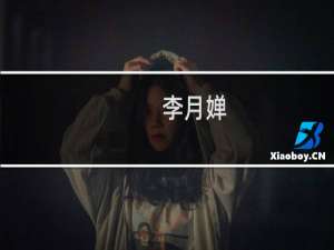 李月婵(关于李月婵的简介)