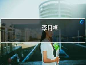 李月樵(关于李月樵的简介)