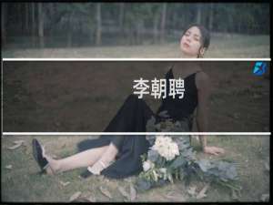 李朝聘(关于李朝聘的简介)