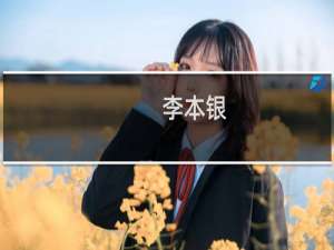 李本银(关于李本银的简介)