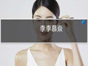 李李慕焱(关于李李慕焱的简介)