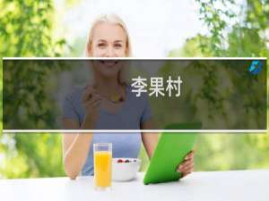 李果村(关于李果村的简介)