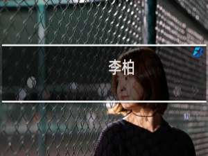 李柏(关于李柏的简介)