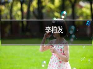 李柏发(关于李柏发的简介)