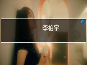 李柏宇(关于李柏宇的简介)
